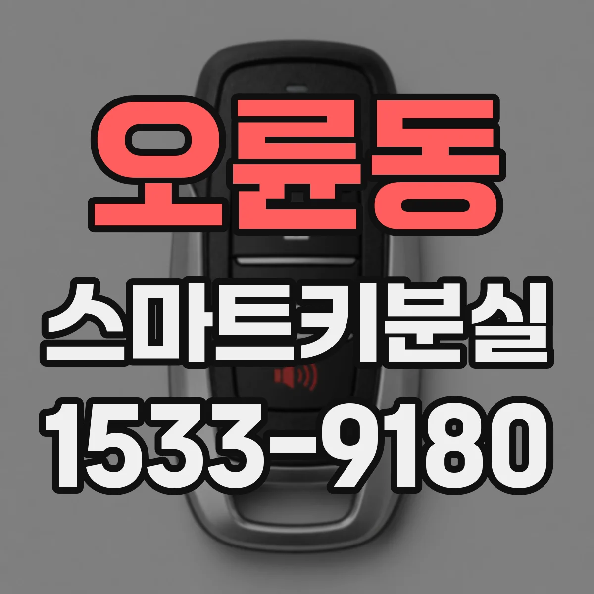 오륜동 스마트키분실