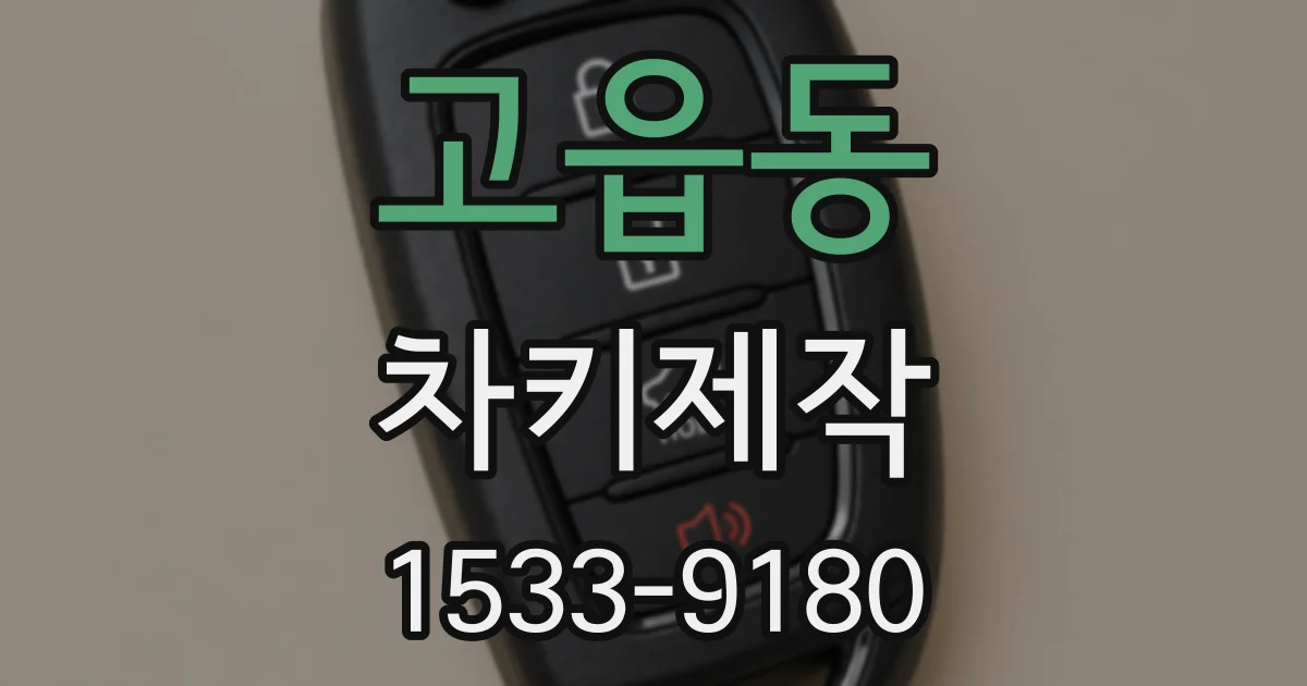 고읍동 차키제작