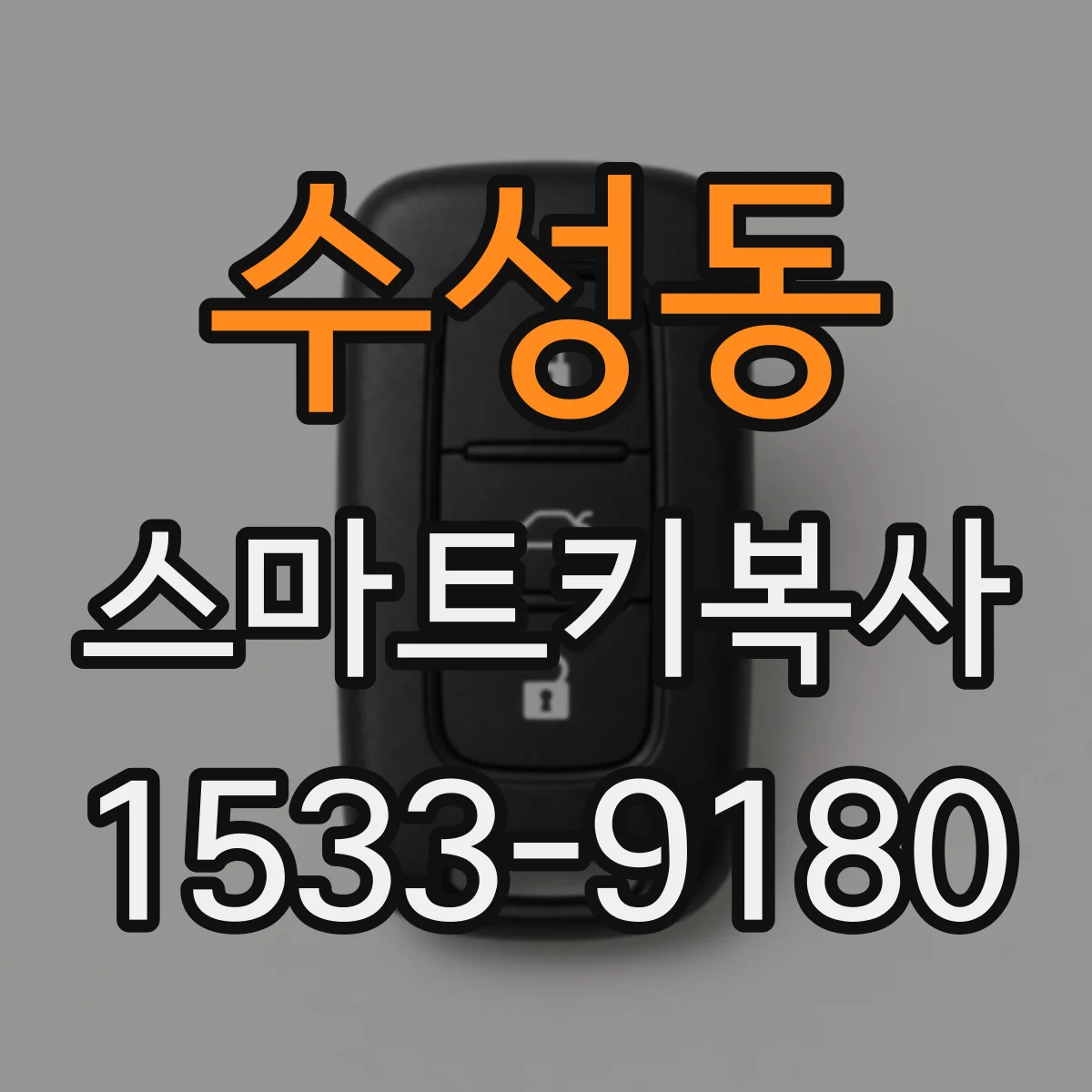 수성동 스마트키복사