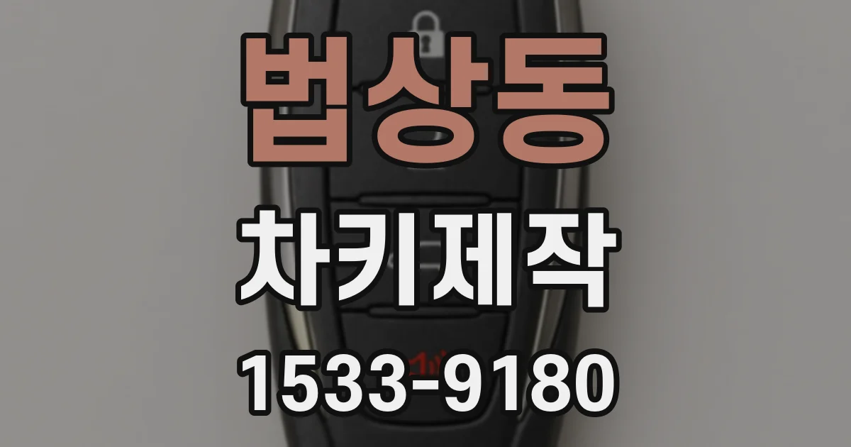 법상동 차키제작