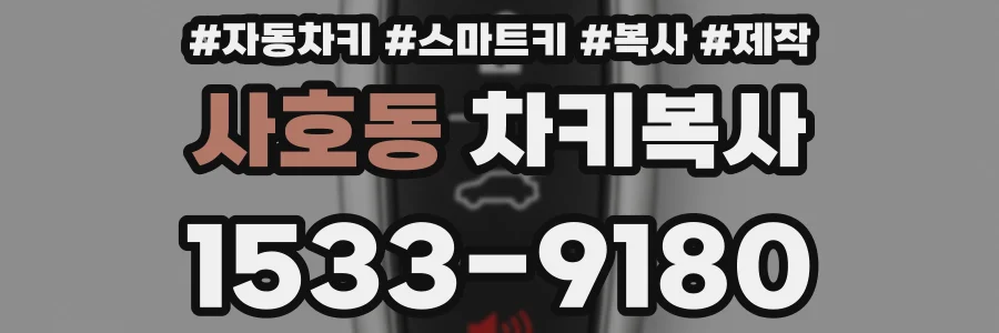 사호동 차키복사