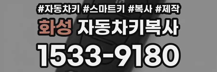 화성 자동차키복사