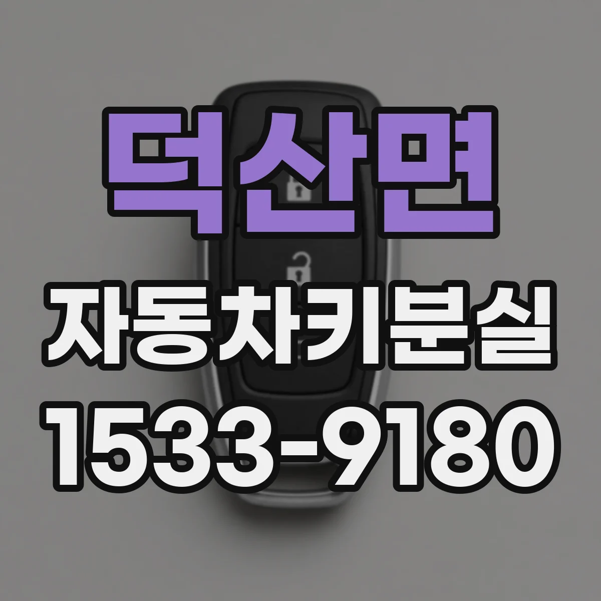 덕산면 자동차키분실