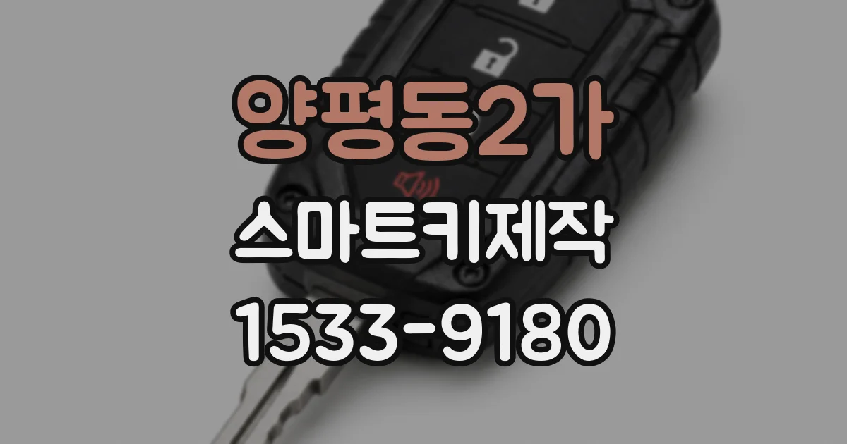 양평동2가 스마트키제작