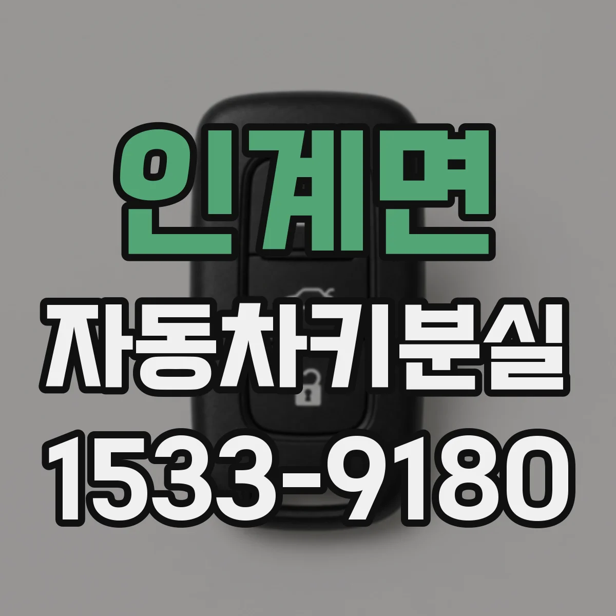 인계면 자동차키분실