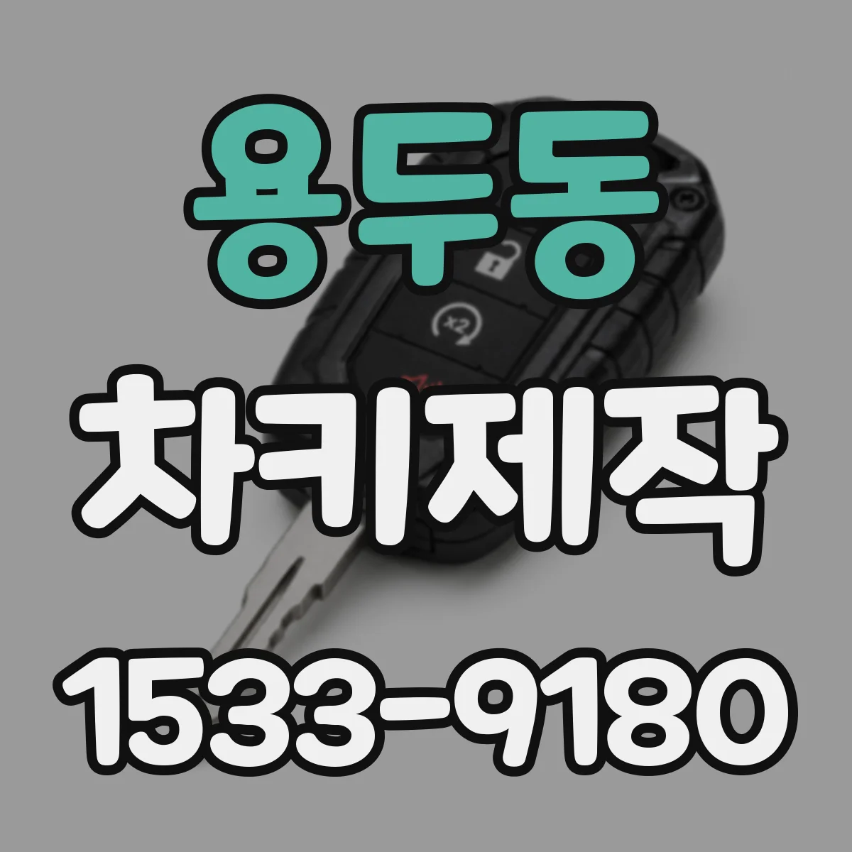 용두동 차키제작
