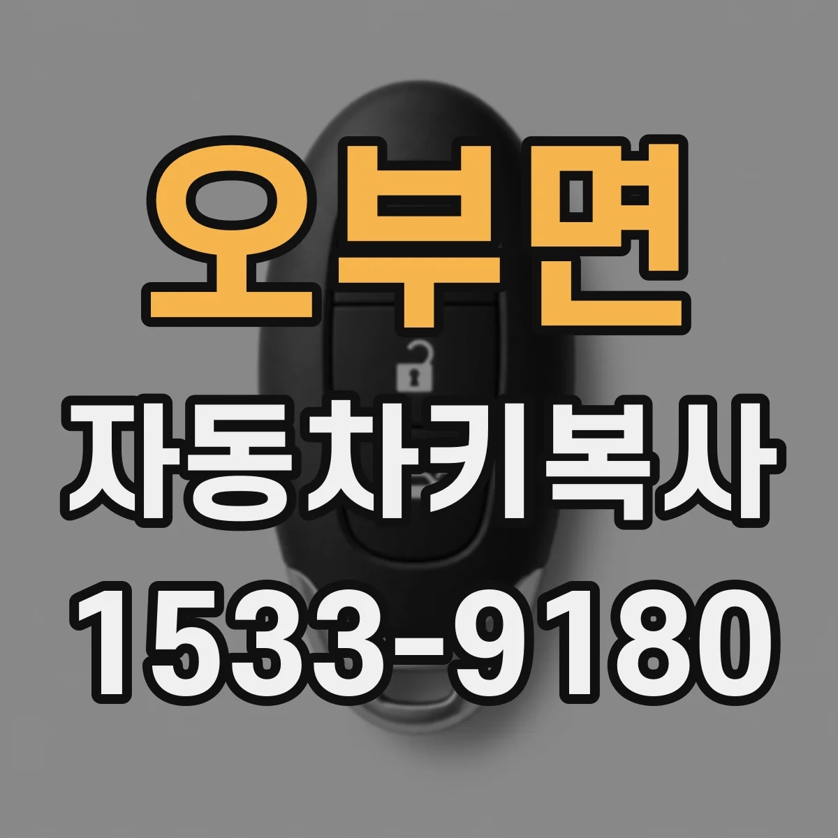 오부면 자동차키복사