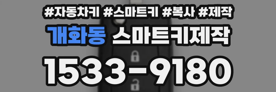 개화동 스마트키제작