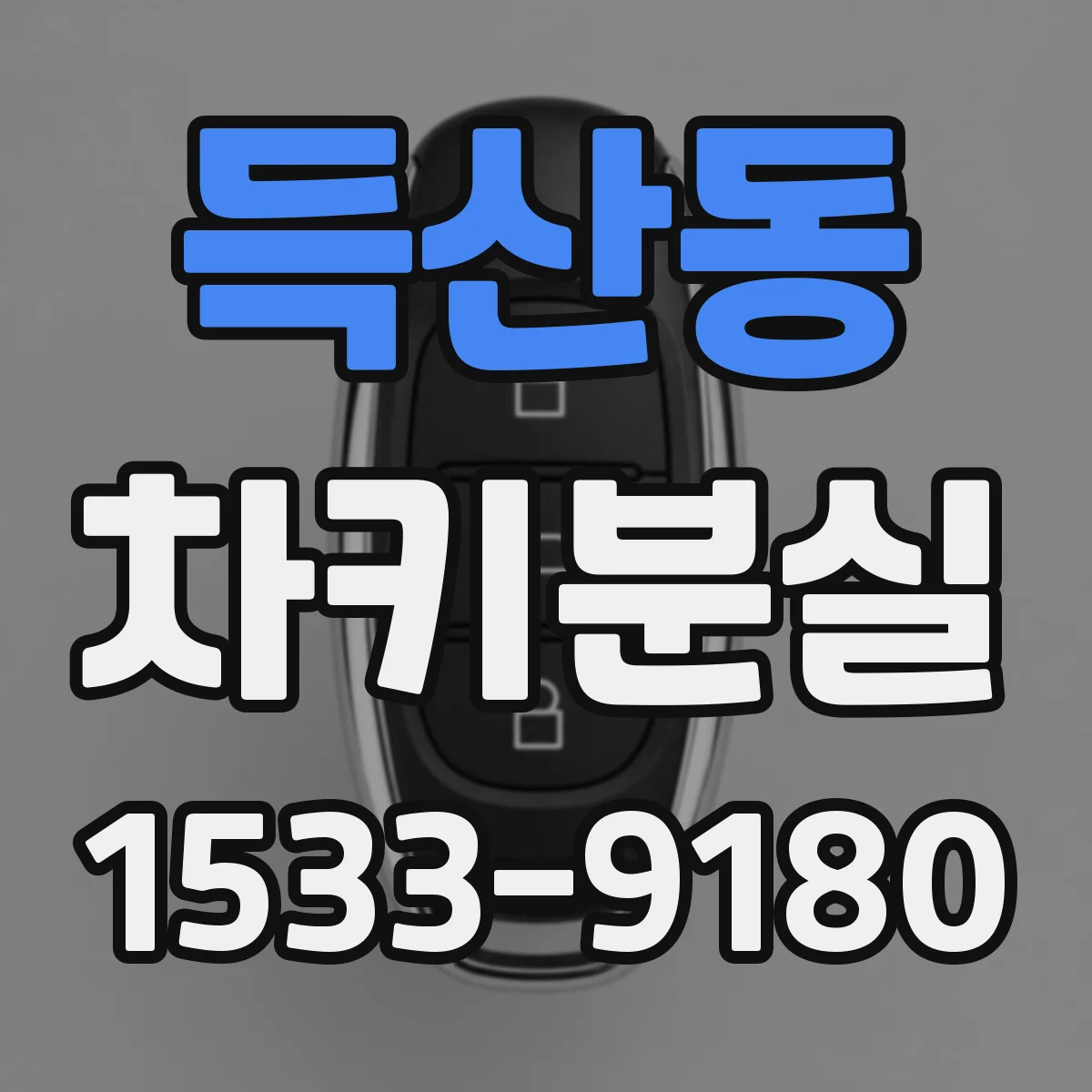 득산동 차키분실
