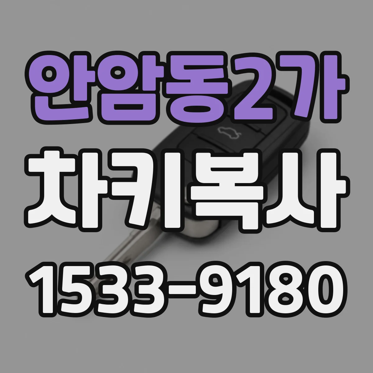 안암동2가 차키복사