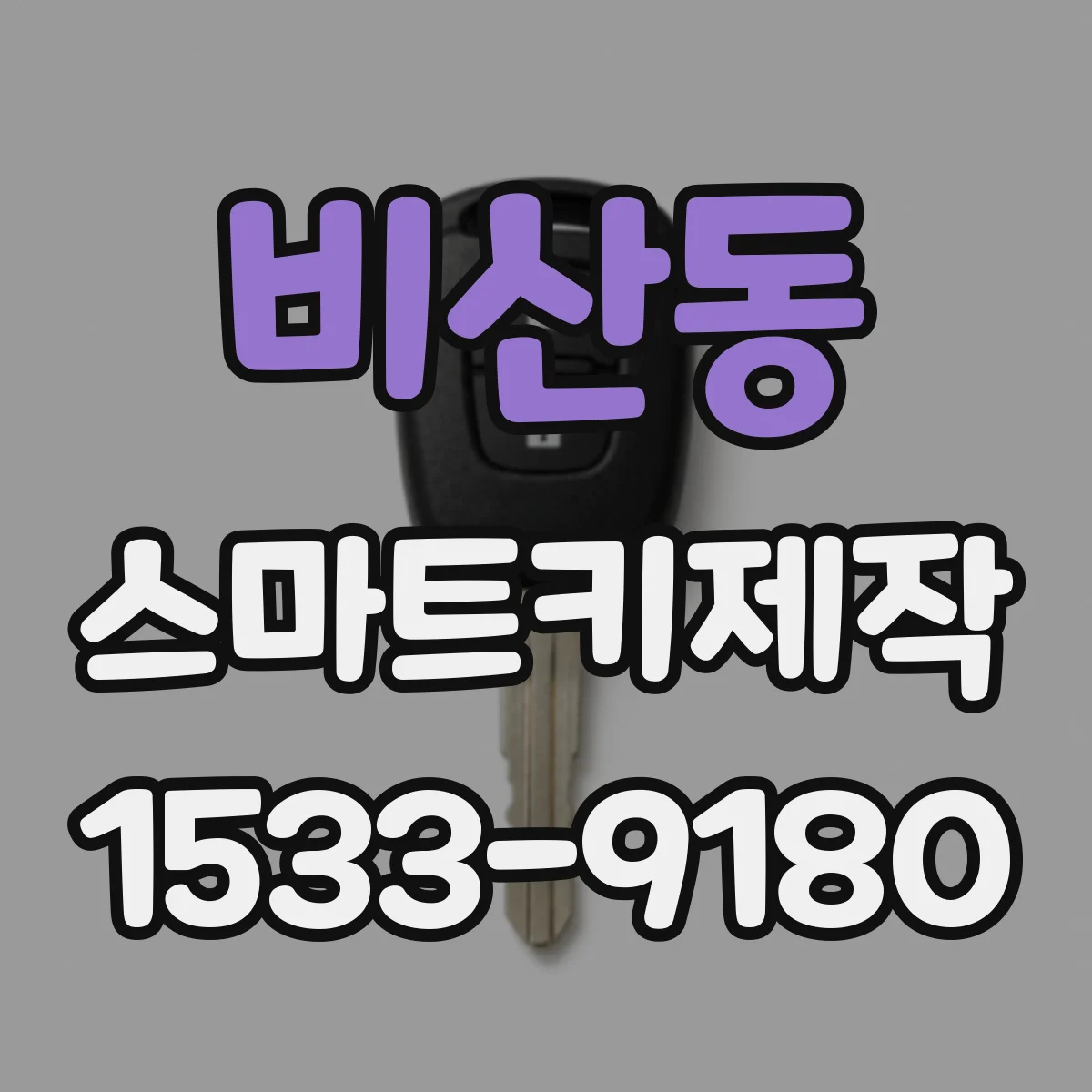 비산동 스마트키제작