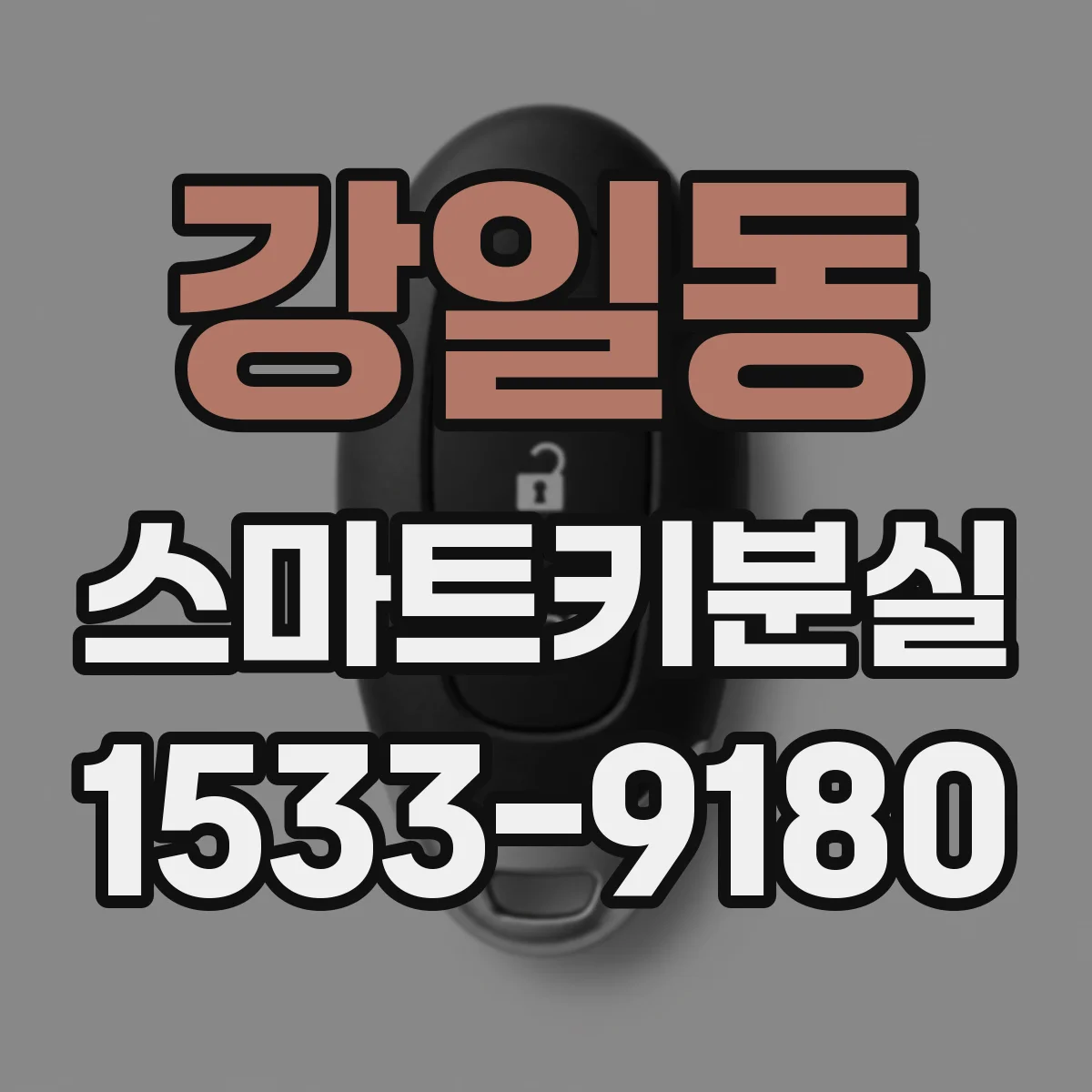 강일동 스마트키분실