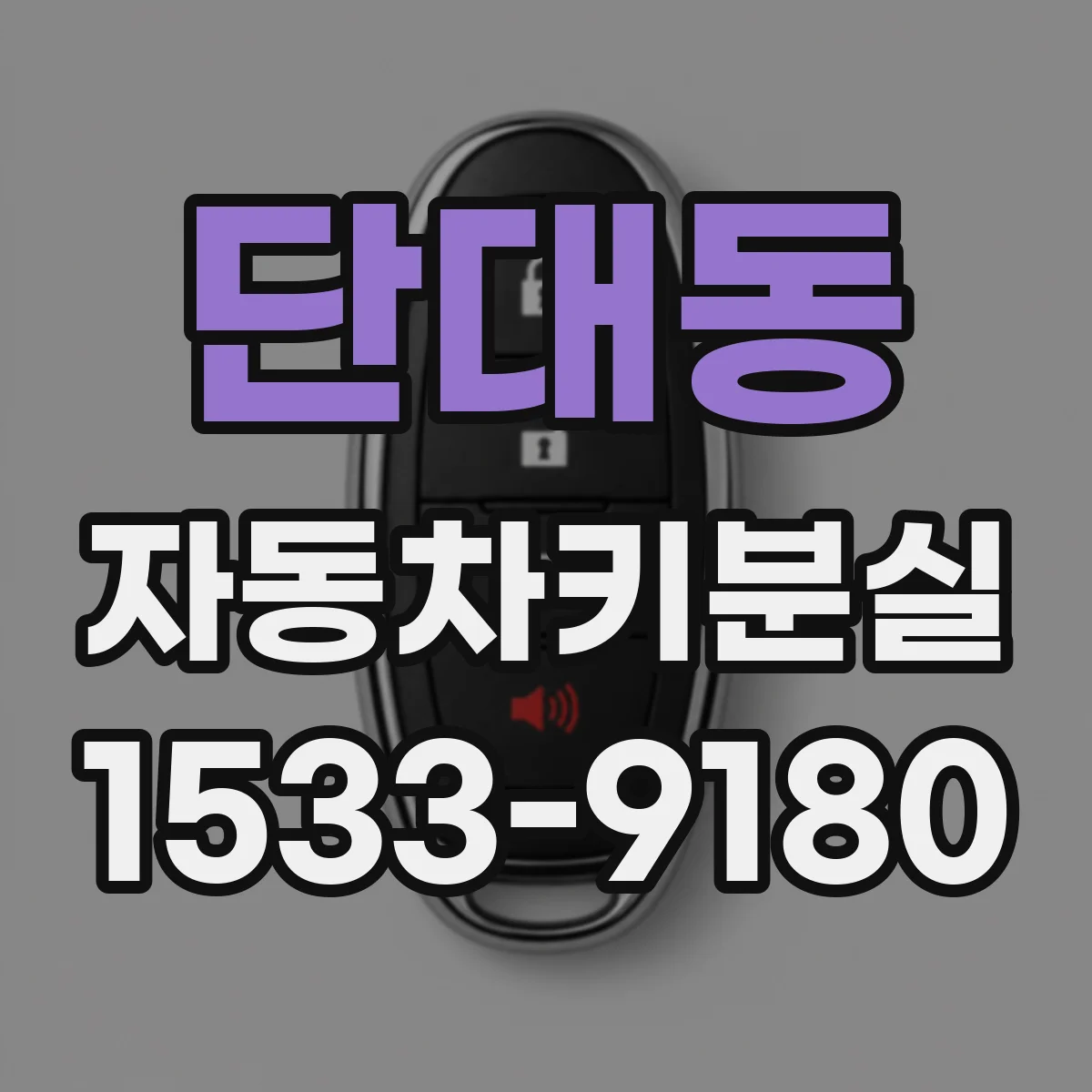 단대동 자동차키분실