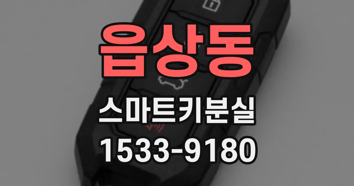 읍상동 스마트키분실