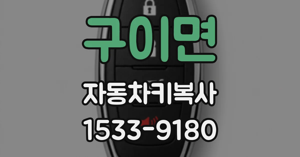 구이면 자동차키복사