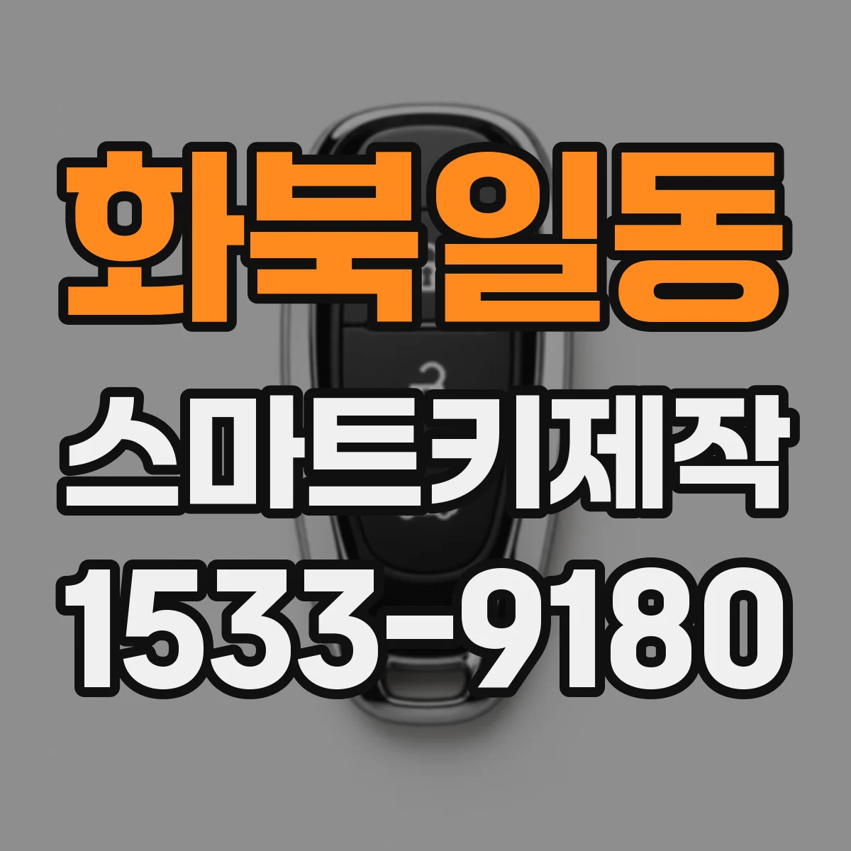 화북일동 스마트키제작