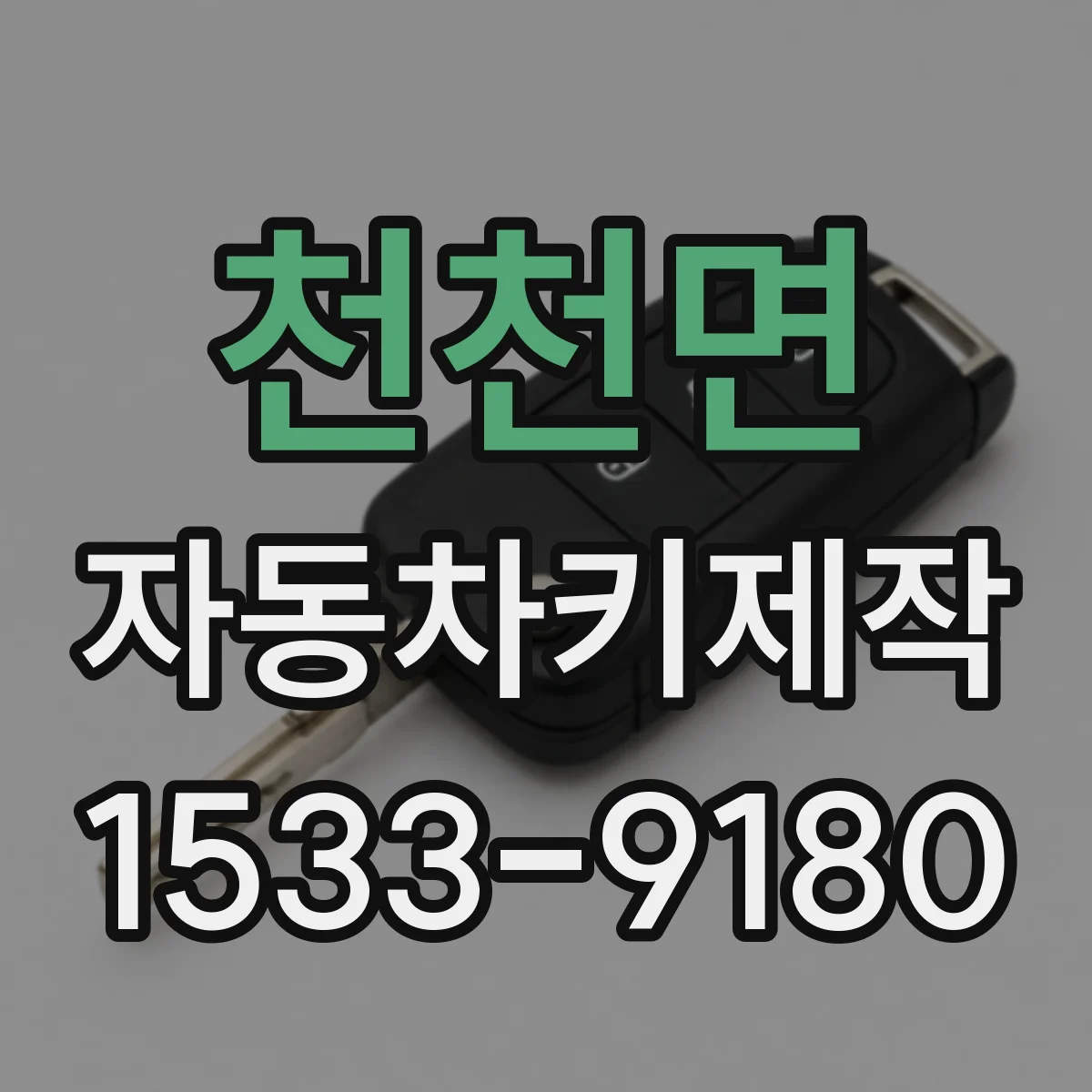 천천면 자동차키제작