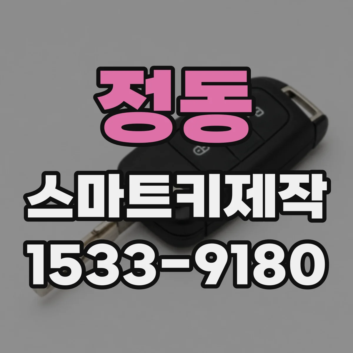정동 스마트키제작