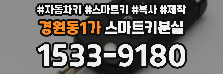 경원동1가 스마트키분실