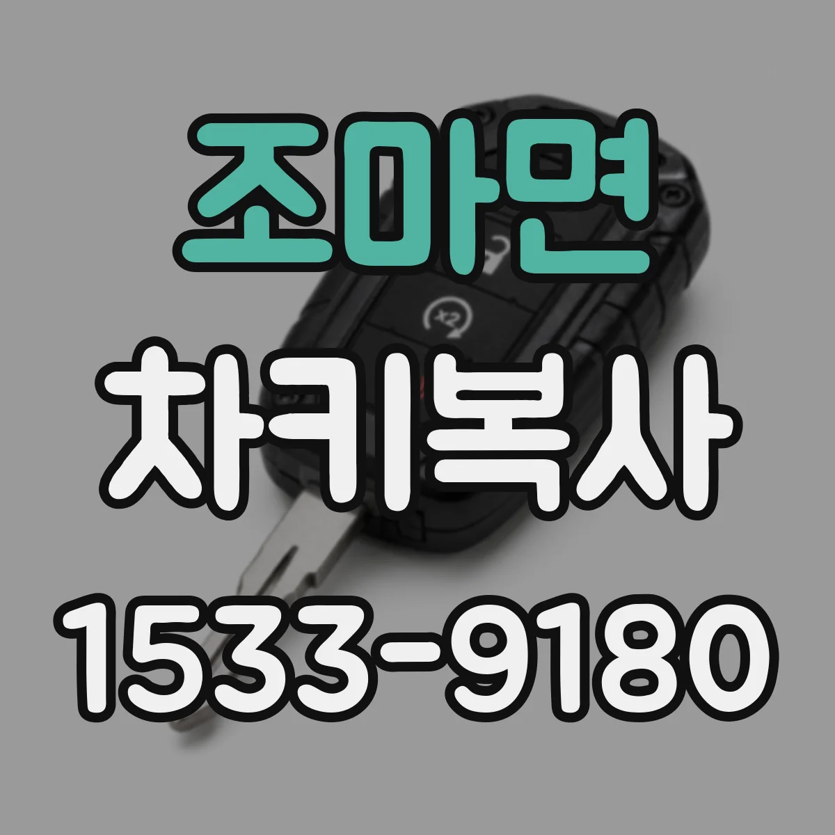 조마면 차키복사