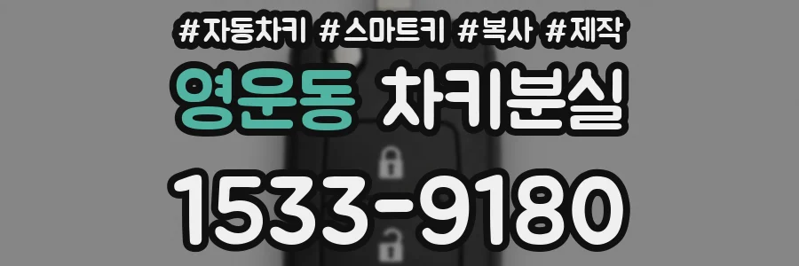 영운동 차키분실