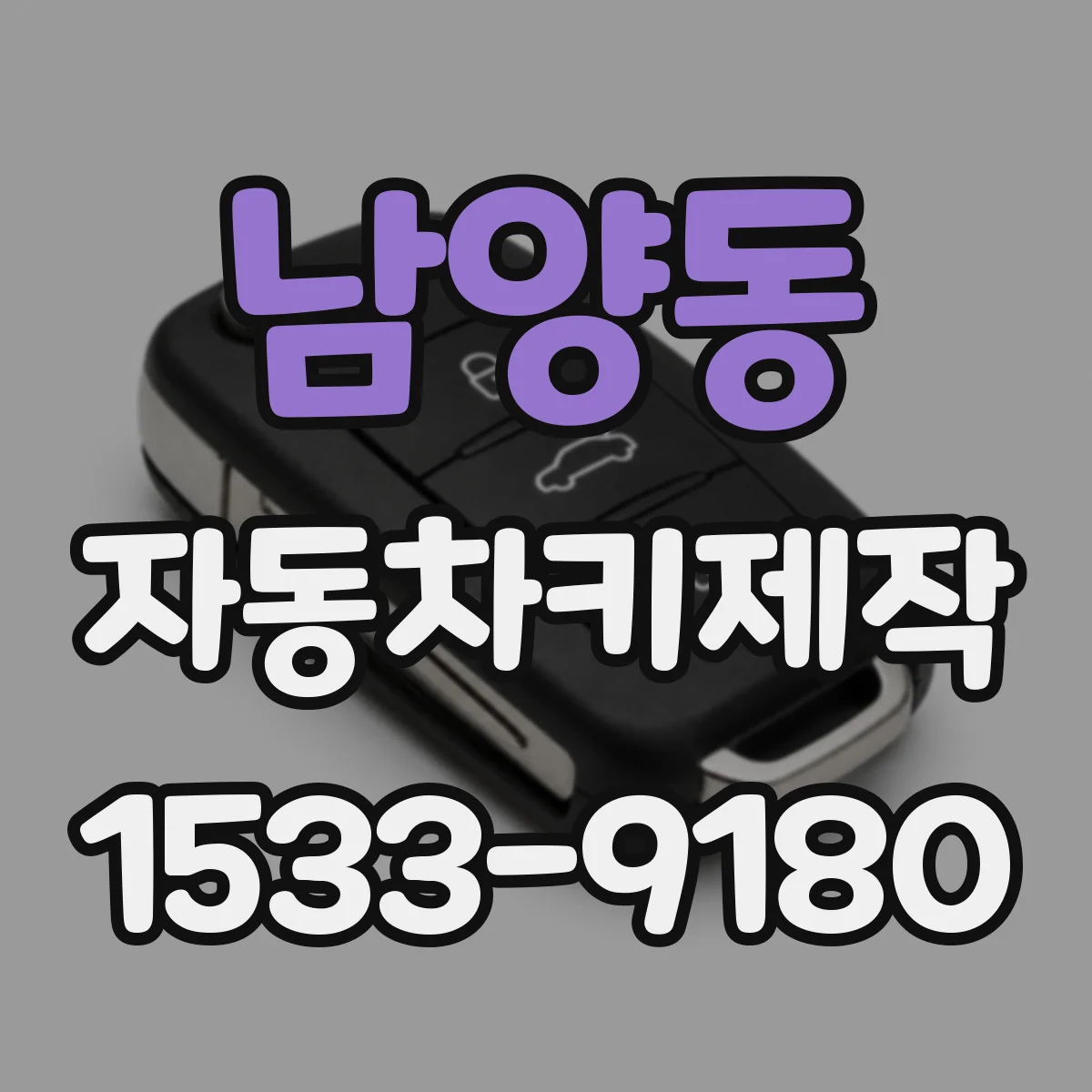 남양동 자동차키제작