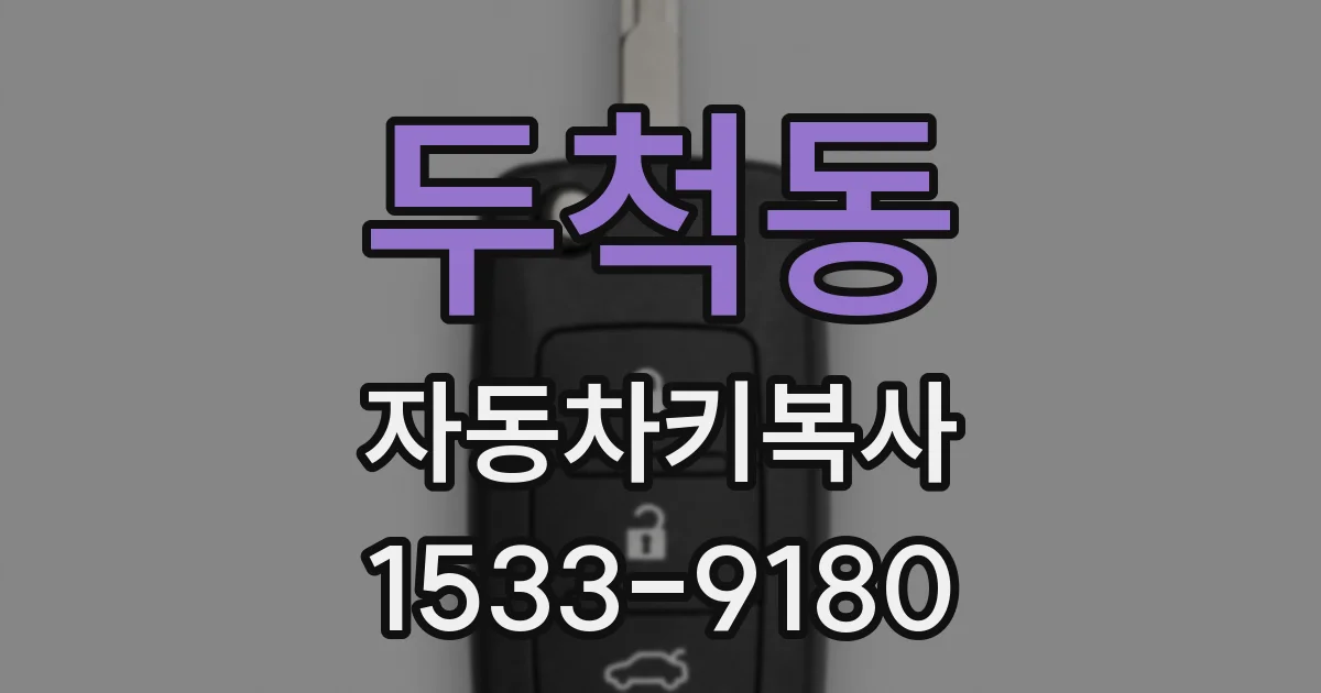 두척동 자동차키복사