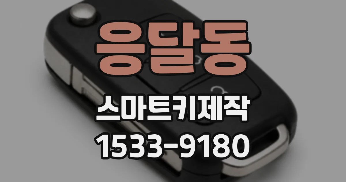 응달동 스마트키제작