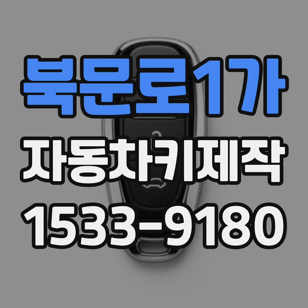 북문로1가 자동차키제작