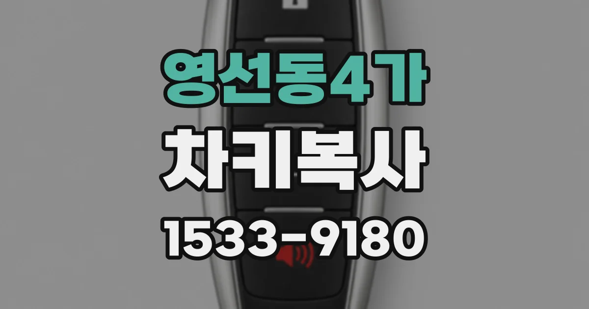 영선동4가 차키복사