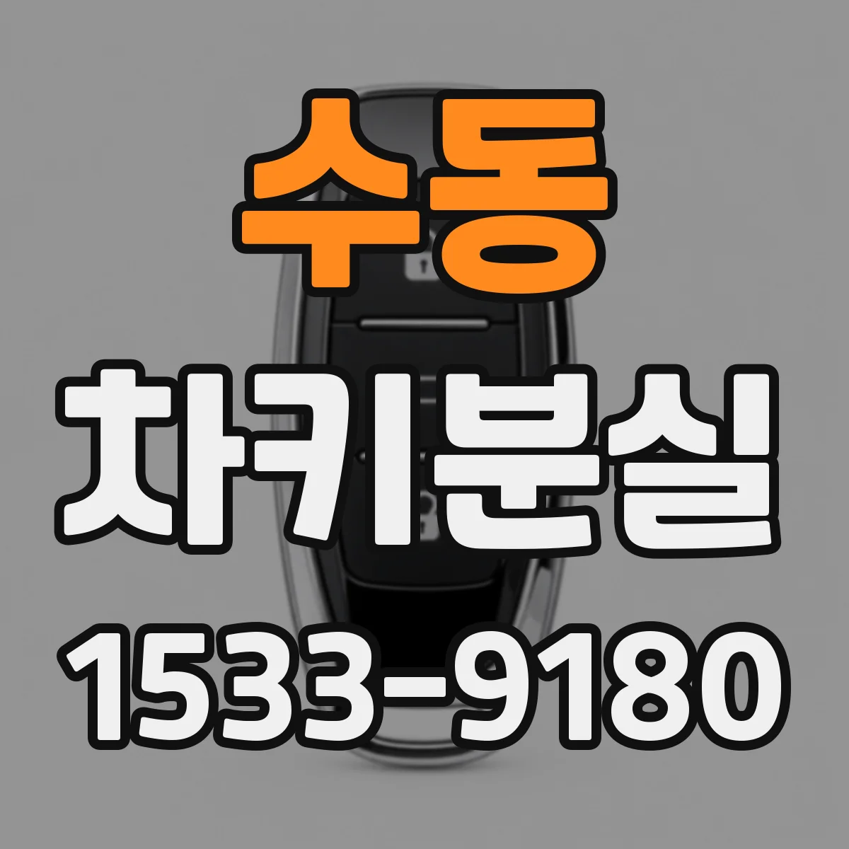 수동 차키분실
