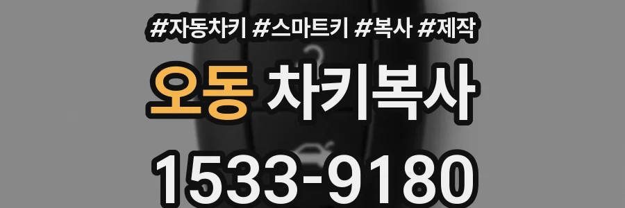 오동 차키복사