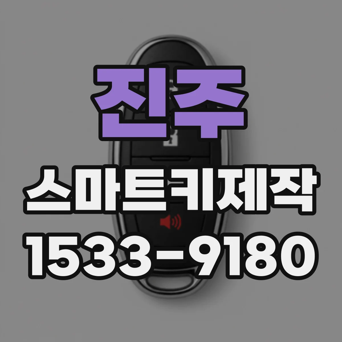 진주 스마트키제작 리모컨은 되는데 시동이 안 걸릴 때 원인 파악