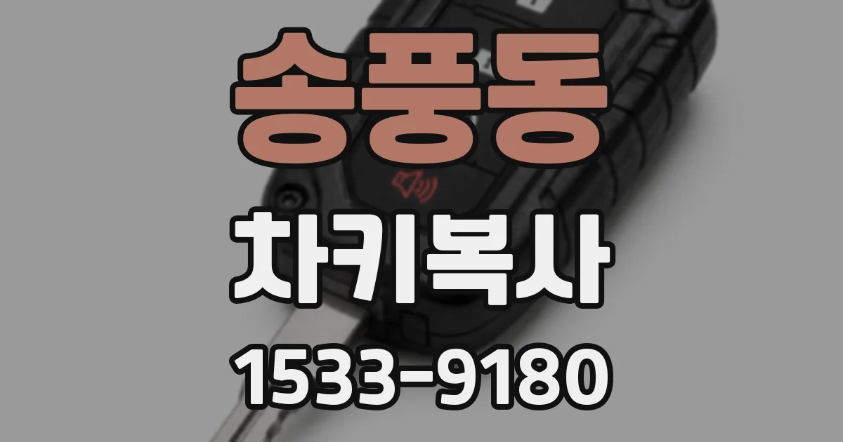 송풍동 차키복사