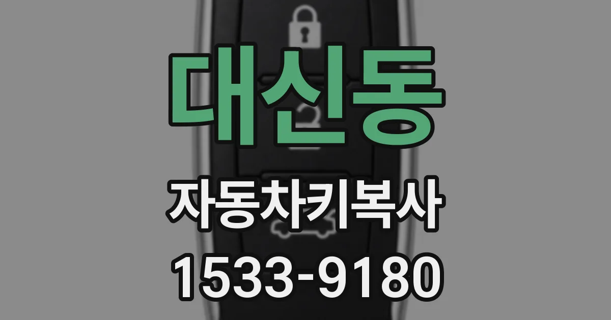 대신동 자동차키복사