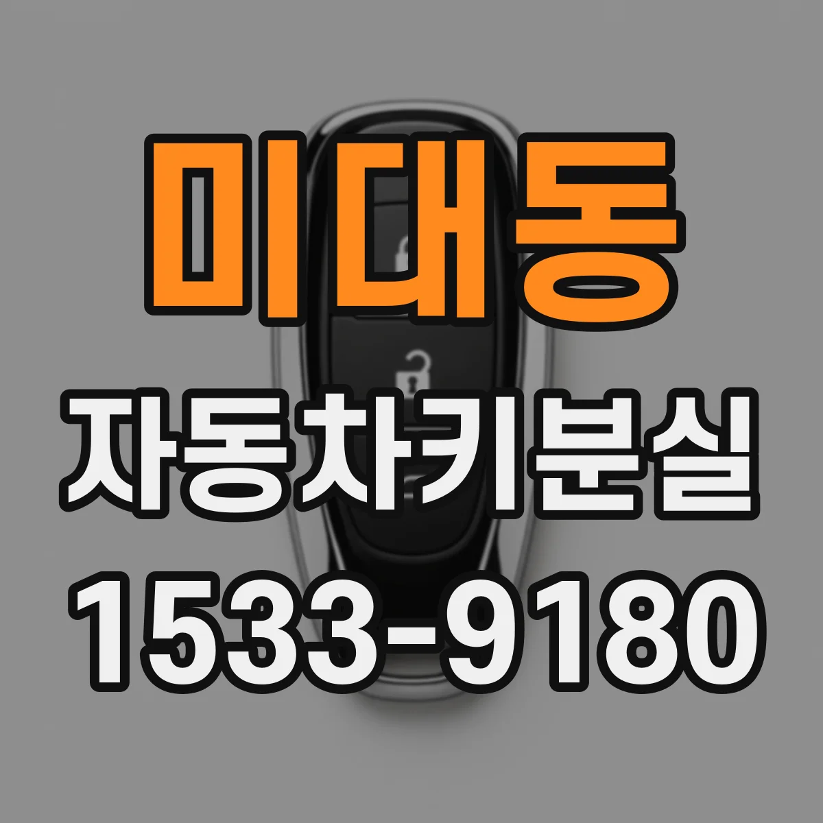 미대동 자동차키분실