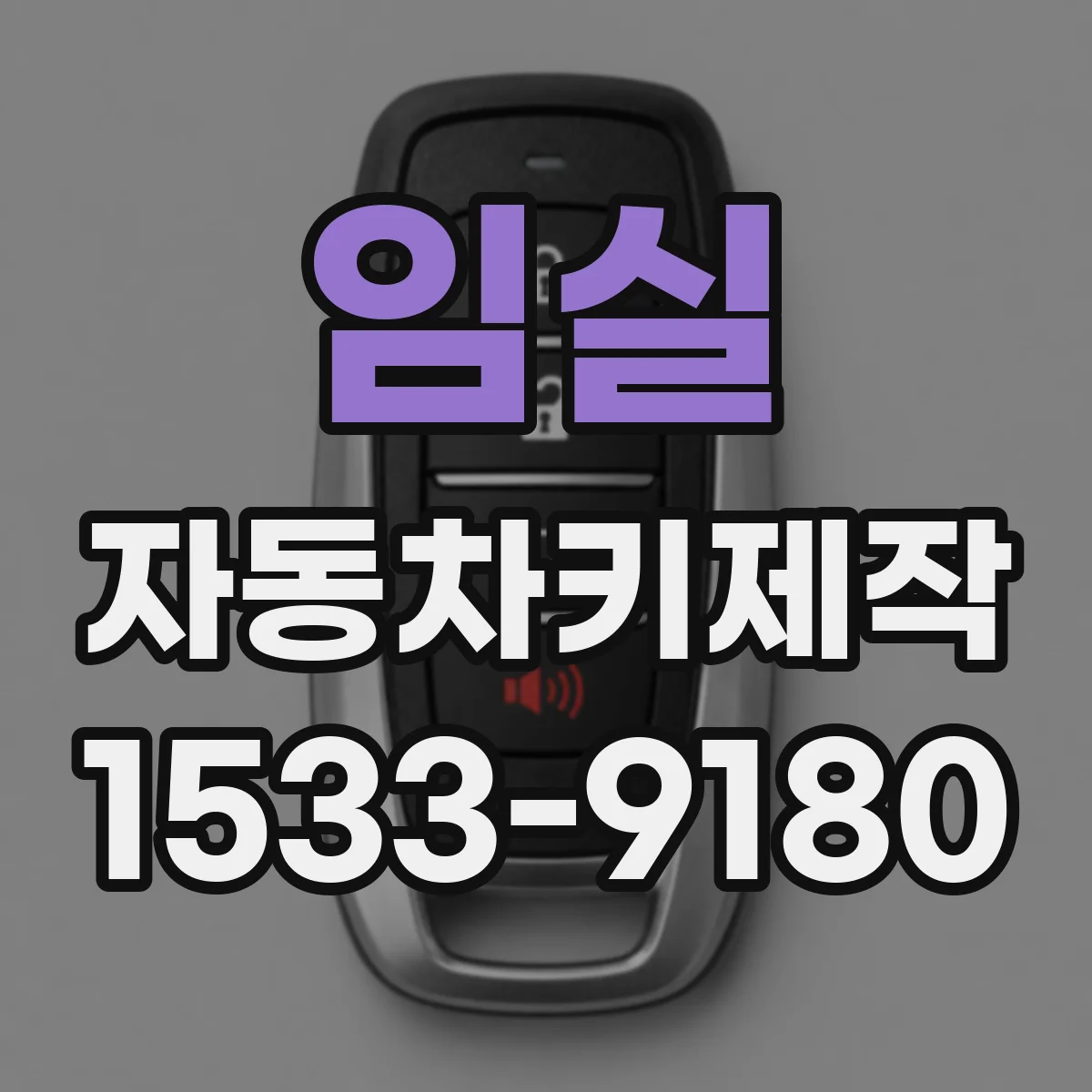 임실 자동차키제작