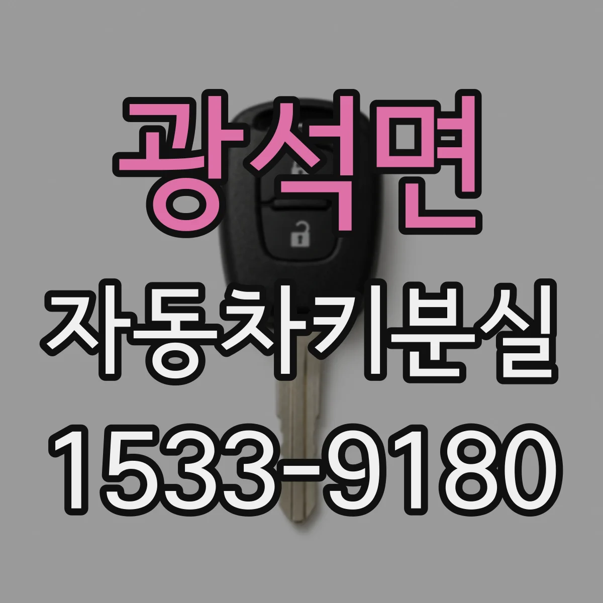 광석면 자동차키분실