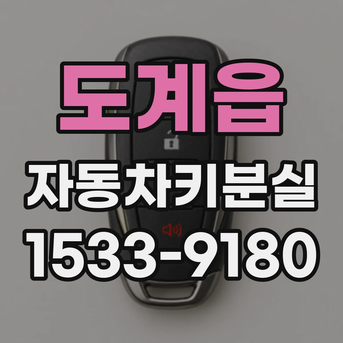도계읍 자동차키분실