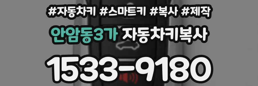 안암동3가 자동차키복사