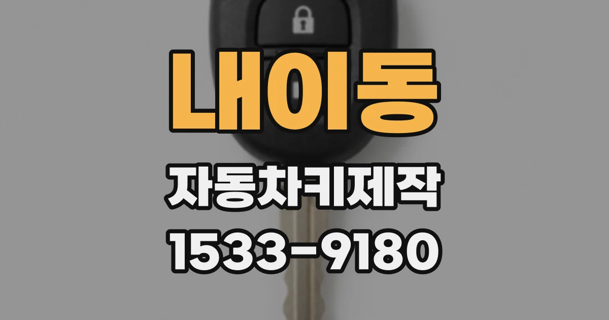 내이동 자동차키제작