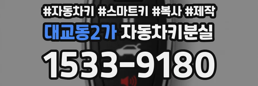 대교동2가 자동차키분실