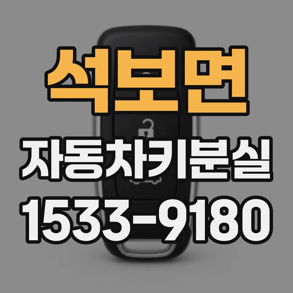 석보면 자동차키분실