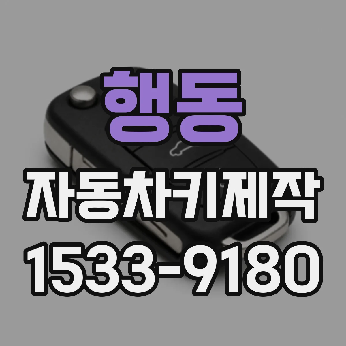 행동 자동차키제작