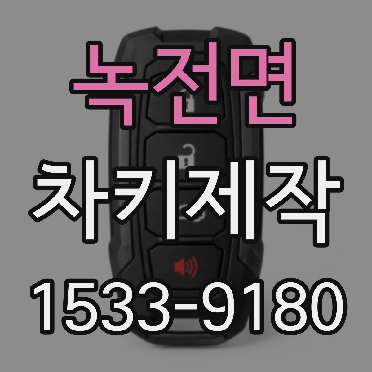녹전면 차키제작
