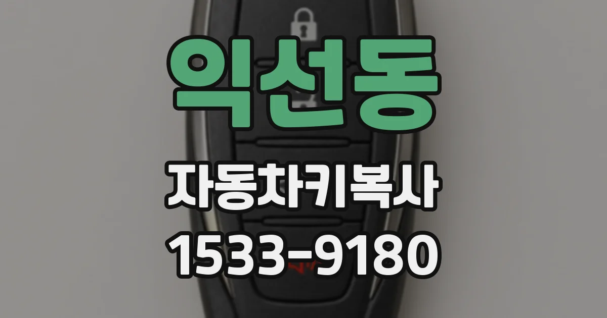익선동 자동차키복사