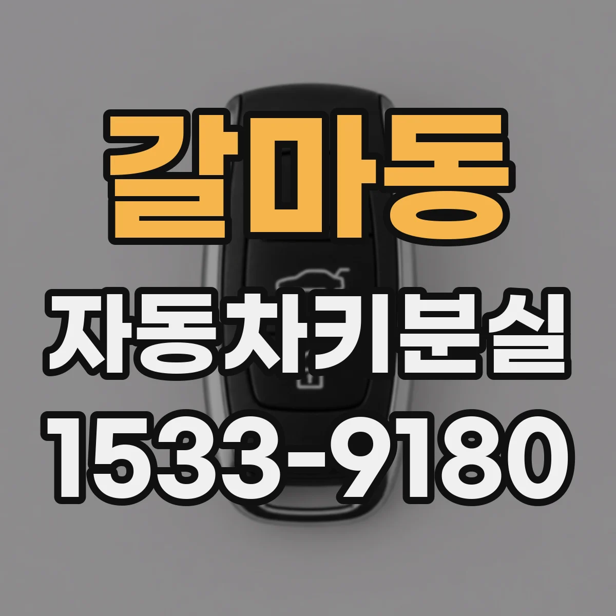 갈마동 자동차키분실