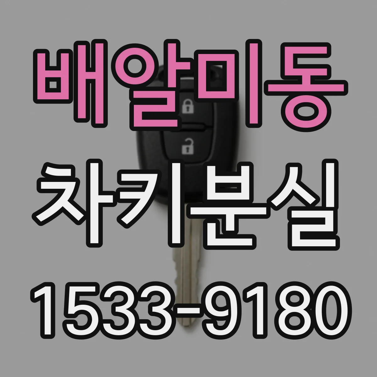 배알미동 차키분실
