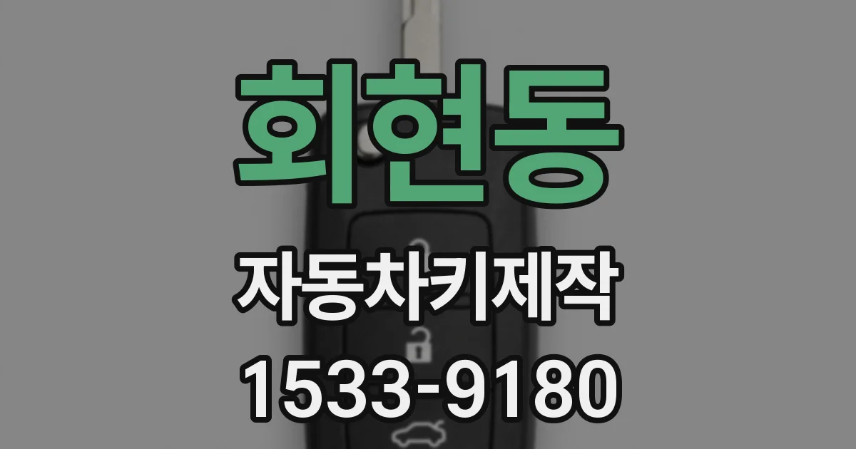 회현동 자동차키제작