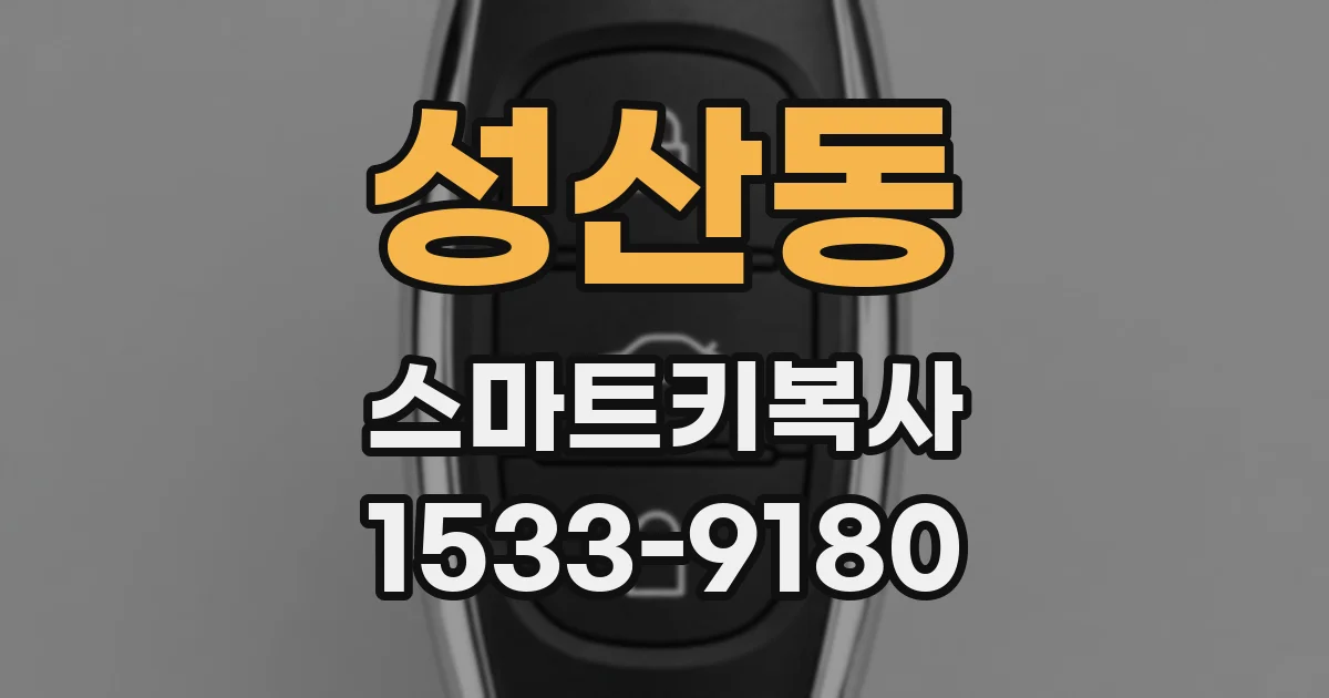 성산동 스마트키복사